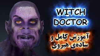 آموزش هیروی دوتا 2 Witch Doctor