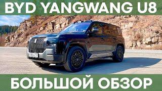 BYD YangWang U8 | Обзор самого мощного внедорожника в мире!