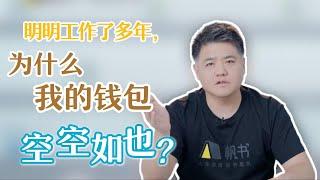 【樊书海海】明明工作了多年，为什么我的钱包还是空空如也？