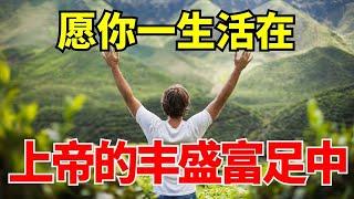 【如何活在上帝应许的丰盛中】过上充满祂供应与恩宠的生活l 装备生命