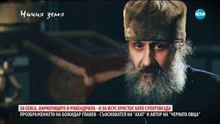 "Черната овца" отец Божидар Главев в "Ничия земя" (07.04.2018)