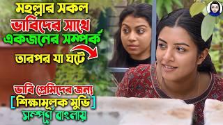 মহল্লার সকল ভাবিদের উপর একটা ছেলের নজর, তারপর...|| Movie explained in Bangla Dubbed || Bangla News