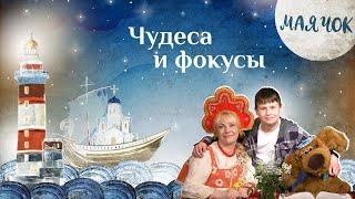 «Маячок». Выпуск 88: «Чудеса и фокусы». Детская поучительная передача. Мультики для детей