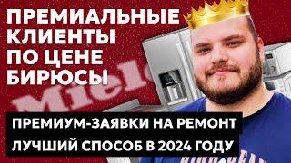 ВЛОЖИЛ 4000 РУБЛЕЙ, ПОЛУЧИЛ 40000 РУБЛЕЙ НА ПРЕМИУМ ЗАЯВКАХ ПО РЕМОНТУ БЫТОВОЙ ТЕХНИКИ