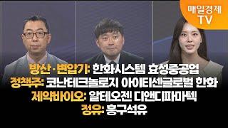 [투자의 눈] 한화시스템 효성중공업 / 난테크놀로지 아이티센글로벌 한화 / 알테오젠 디앤디파마텍 / 흥구석유 / 이권희 대표, 손열호 팀장 / 매일경제TV