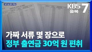 가짜 서류 몇 장으로 정부 출연금 30억 원 편취 / KBS  2024.10.08.