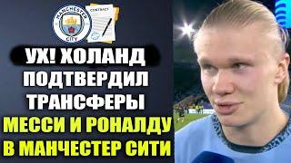 ХОЛАНД ПОТРЯС МИР И ОБЪЯВИЛ О ПОДПИСАНИИ МЕССИ И РОНАЛДУ В МАНЧЕСТЕР СИТИ ЭТОЙ ЗИМОЙ!