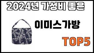 [이미스가방 추천]ㅣ쿠팡에서 제일 잘팔리는 이미스가방 BEST 5 추천해드립니다