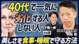 【実年齢より美しくあるための秘訣】40代は注意「いびき」は体の危険信号？/睡眠は質より量/朝こそタンパク質を摂るべき/食物繊維は定期的に摂る【BODY SKILL SET】