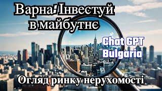 Огляд ринку нерухомості Варни: Новобудови, Інвестиції, Життя біля моря.  Real estate in Varna