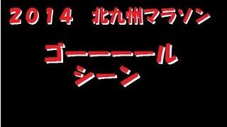 北九州マラソン2014　ゴールの瞬間