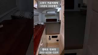 JJRV캠핑카 제작  카운티 4인승 캠핑카 2012년식 2022년제작 4100만원 #캠핑카#버스캠핑카#1종대형#카운티캠핑카#캠타요 #shorts[8698]