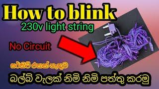 How to blink led sting. බල්බ් වැලක් නිමි නිමි පත්තු කරමු