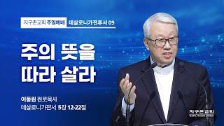 [이동원 원로목사] 9. 주의 뜻을 따라 살라 | 살전 5:12-22 | 2023.01.01 | 지구촌교회