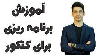 چجوری خودم برای خودم برنامه ریزی کنم؟!