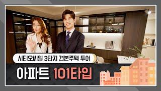 시티오씨엘 3단지 견본주택 전격 공개! - 아파트 101 타입 둘러보기