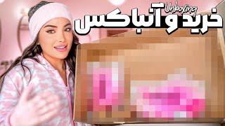 خرید و UNBOXING 🩷