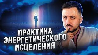 Как УПРАВЛЯТЬ ЭНЕРГИЕЙ? | Энергетическое ИСЦЕЛЕНИЕ - ПРАКТИКА #рейки #медитация #здоровье #исцеление