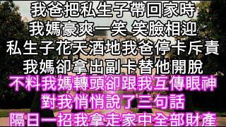 我爸把私生子帶回家時我媽豪爽一笑 笑臉相迎私生子花天酒地我爸停卡斥責我媽卻拿出副卡替他開脫不料我媽轉頭卻跟我互傳眼神對我悄悄說了三句話#心書時光 #為人處事 #生活經驗 #情感故事 #唯美频道 #爽文