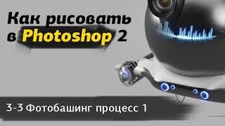 Как рисовать в photoshop 2 - часть 3-3 Фотобашинг процесс 1