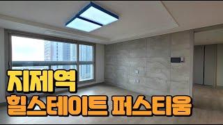 힐스테이트지제역퍼스티움 84C타입 내부 구경하기 !