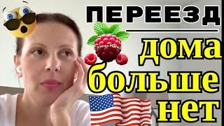 Big Big Family in the USA / Переезд /Дома больше нет /Обзор /Жизнь в Америке /США Vlog