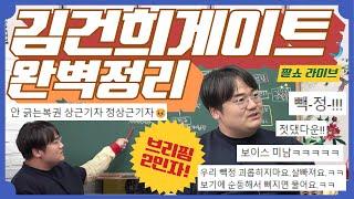 명태균, 윤석열 정부 ‘비선 실세’?｜저번엔 최순실, 이번엔 명태균?｜김건희 게이트 총정리｜짤쇼 라이브 13화