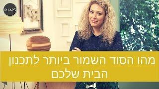 איך תוכלו לעצב את הבית בקלות? הסוד השמור נחשף - רחל ורשבסקי אדריכלית