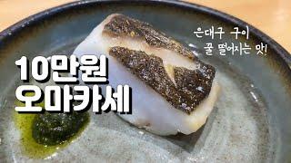 디너 10만원 미들급 오마카세 맛집 추천! [자막있음 (CC)]