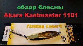 Видеообзор блесны Akara Kastmaster 1101 по заказу Fmagazin