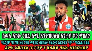 CINEMA SEMERE UPDATE SPORT ውዕሎ ዙር ፈረንሳ 7ይ መድረኽ ሬምኮ ኤቬንፔል ን ፖጋቻ ን ሻዱሻይ ግዜኡ ኣንበርኪኽዎ