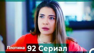 Плотина 92 Cерия (Русский дубляж)