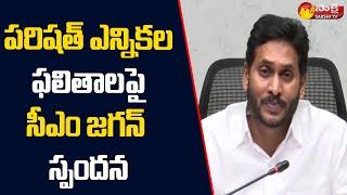 CM YS Jagan Response Over MPTC,ZPTC Elections Result and Yellow Media Cheap Tricks || Sakshi TV Live