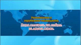 Интро группы ВК Региональное и зарубежное ТВ (с 03.04.2022)