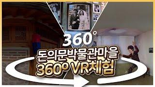 [360 VR] 돈의문 박물관 마을, 마음속 남아있는 기억의 마을로의 시간여행!