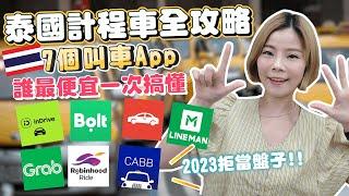 泰國計程車全攻略｜7個泰國叫車App誰最便宜｜怎麼叫車最划算？叫車APP評比｜2023泰國交通攻略懶人包｜泰國計程車App｜一次搞懂｜泰國叫車App比較｜第一次就上手｜2023泰國自由行必看