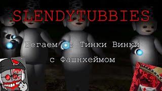 SLENDYTUBBIES - Страшный Тинки Винки и мифические кустарды