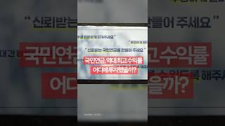 국민연금 역대 최대 수익률! 어디 투자했을까?