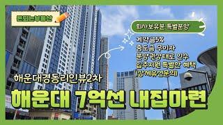 해운대 신축 7억부터 내집마련 (해운대경동리인뷰2차 조건변경 후 재분양)