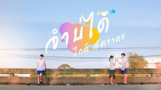 จำบ่ได้ - ไกด์ อัคราดร [Official Mv]