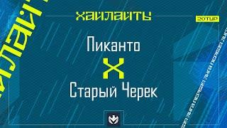 ПИКАНТО х СТАРЫЙ ЧЕРЕК | Первая лига ЛФЛ КБР 2024 | 20 тур️ #LFL07