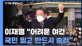 'D-30' 이재명 "어려운 여건"...결속·확장 '총력전' / YTN