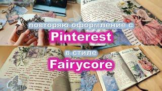 повторяю оформление с Pinterest в стиле Fairycore 