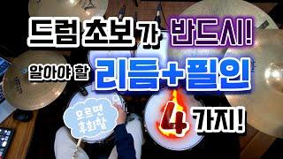 [드럼레슨]드럼초보가 연습하기 딱 좋은 리듬과 필인! by 일산드럼학원 저스트드럼 드럼레슨 Drum Lesson