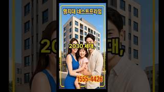 2030 내집마련~청약 없이 가능! 용인 명지대역 1분 초역세권 오피스텔