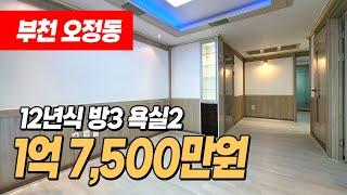 #부천빌라매매 (1040) 도배,장판,욕실 싹 수리했어요~ 청소까지 완료! 깨끗해요~ 오정시장 바로옆 군부대이전 호재! 부천 오정구 오정동 빌라 #오정동빌라