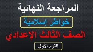 ملخص قصة خواطر اسلامية الترم الاول للصف الثالث الاعدادي س و ج لن يخرج منه امتحان
