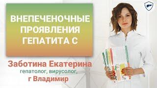 Внепеченочные проявления гепатита С // Внепеченочные проявления ВГС