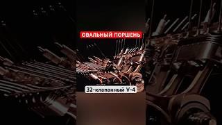 Юридически V-4, фактически V-8