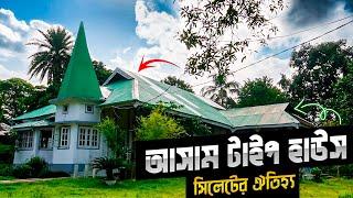 সিলেটের ঐতিহ্য আসাম টাইপ হাউস I Info Hunter